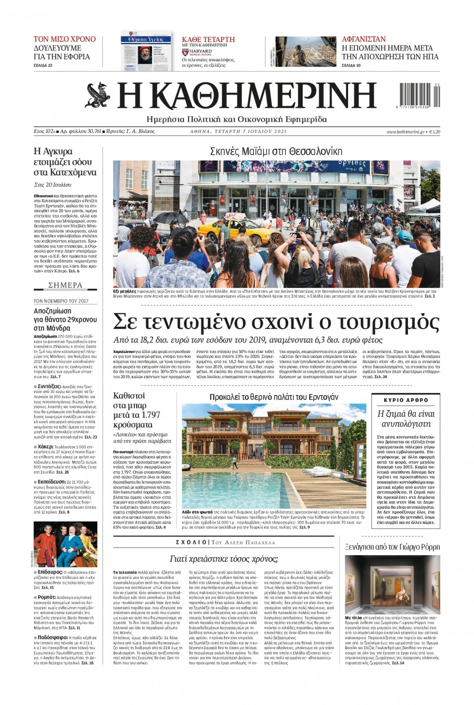 Πρωτοσέλιδο Εφημερίδας - Καθημερινή - 2021-07-07