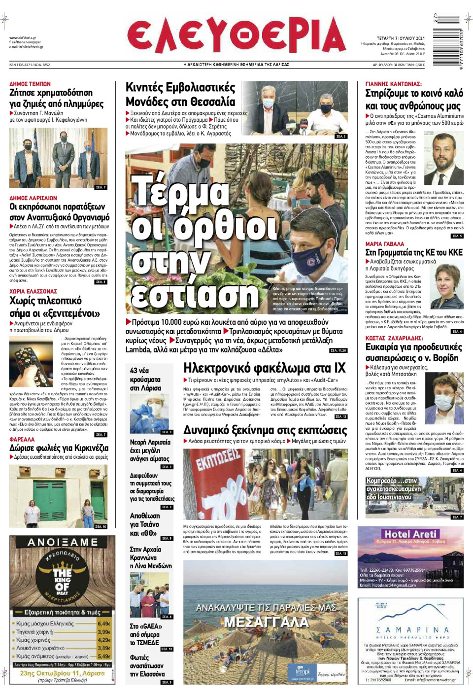Πρωτοσέλιδο Εφημερίδας - ΕΛΕΥΘΕΡΙΑ ΛΑΡΙΣΑΣ - 2021-07-07