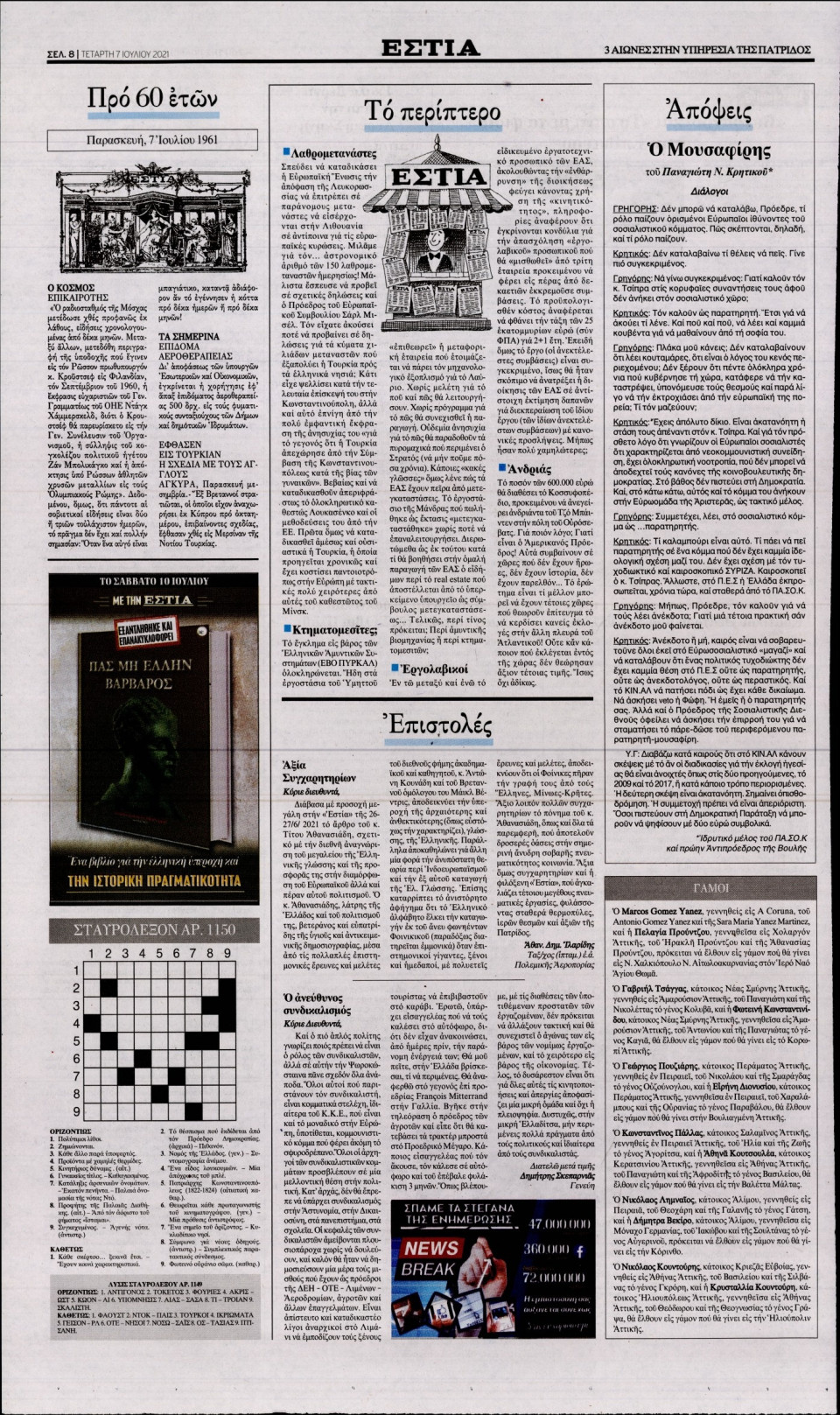 Οπισθόφυλλο Εφημερίδας - Εστία - 2021-07-07