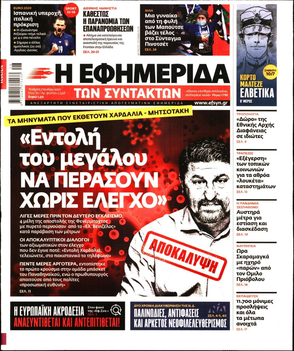 Πρωτοσέλιδο Εφημερίδας - Η ΕΦΗΜΕΡΙΔΑ ΤΩΝ ΣΥΝΤΑΚΤΩΝ - 2021-07-07
