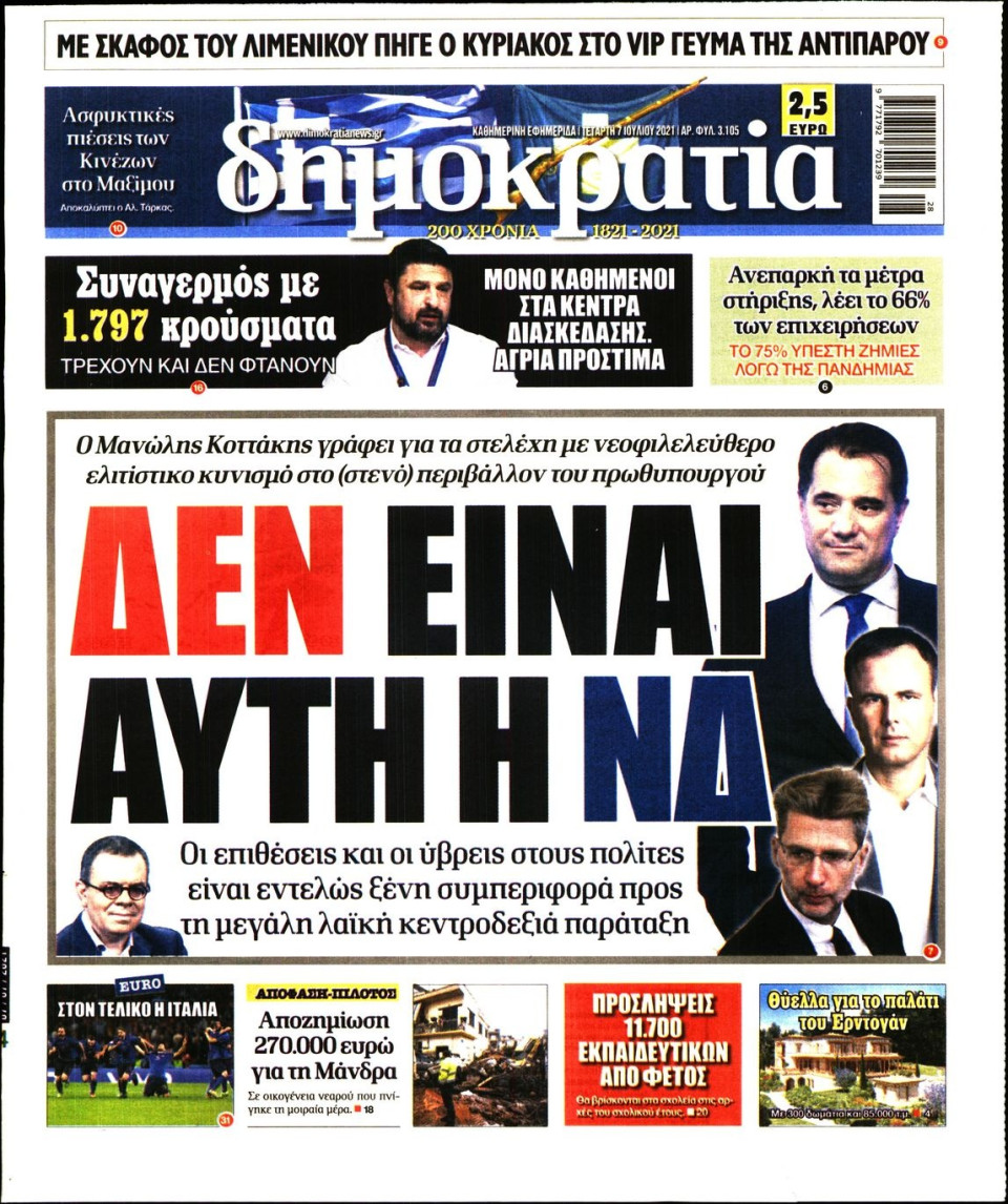 Πρωτοσέλιδο Εφημερίδας - ΔΗΜΟΚΡΑΤΙΑ - 2021-07-07
