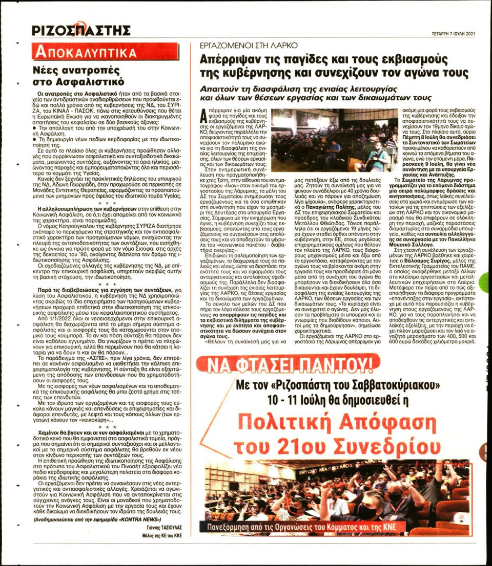 Οπισθόφυλλο Εφημερίδας - Ριζοσπάστης - 2021-07-07