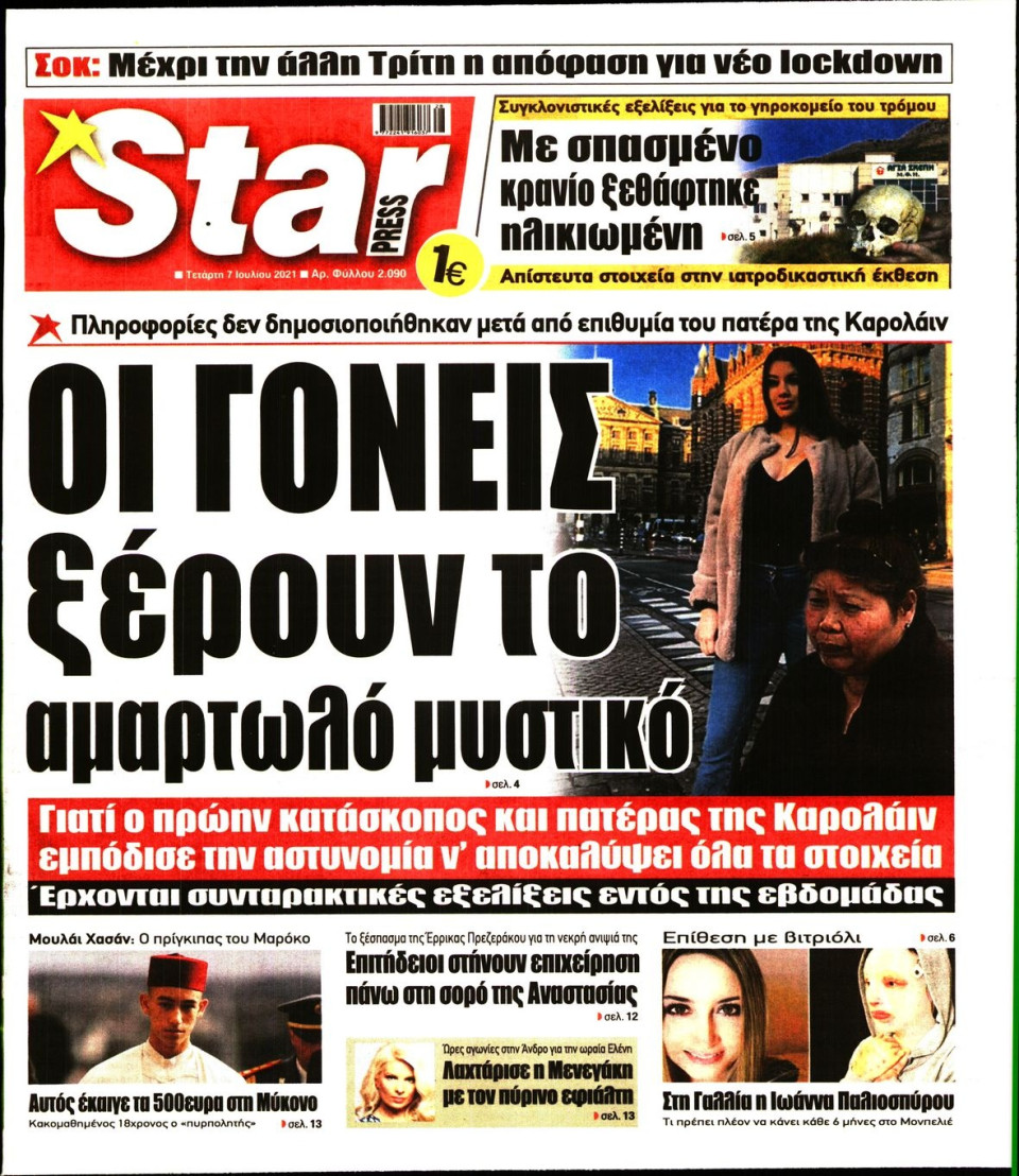 Πρωτοσέλιδο Εφημερίδας - STAR PRESS - 2021-07-07