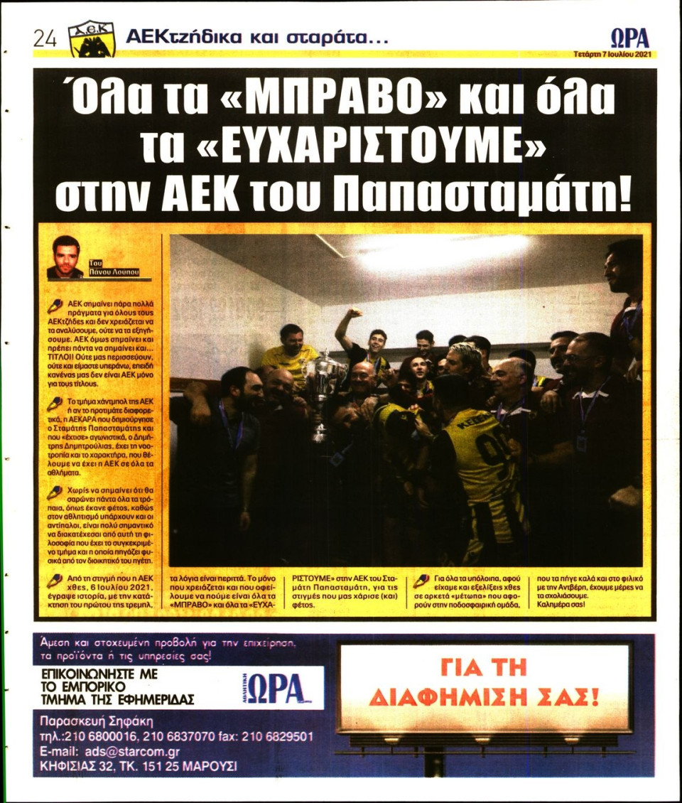 Οπισθόφυλλο Εφημερίδας - Ώρα για Σπόρ - 2021-07-07
