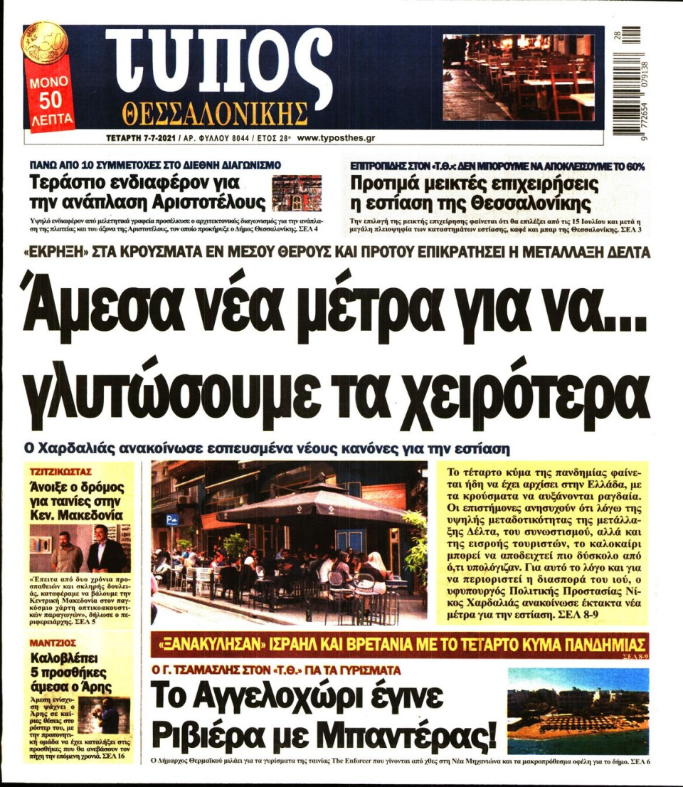 Πρωτοσέλιδο Εφημερίδας - ΤΥΠΟΣ ΘΕΣΣΑΛΟΝΙΚΗΣ - 2021-07-07