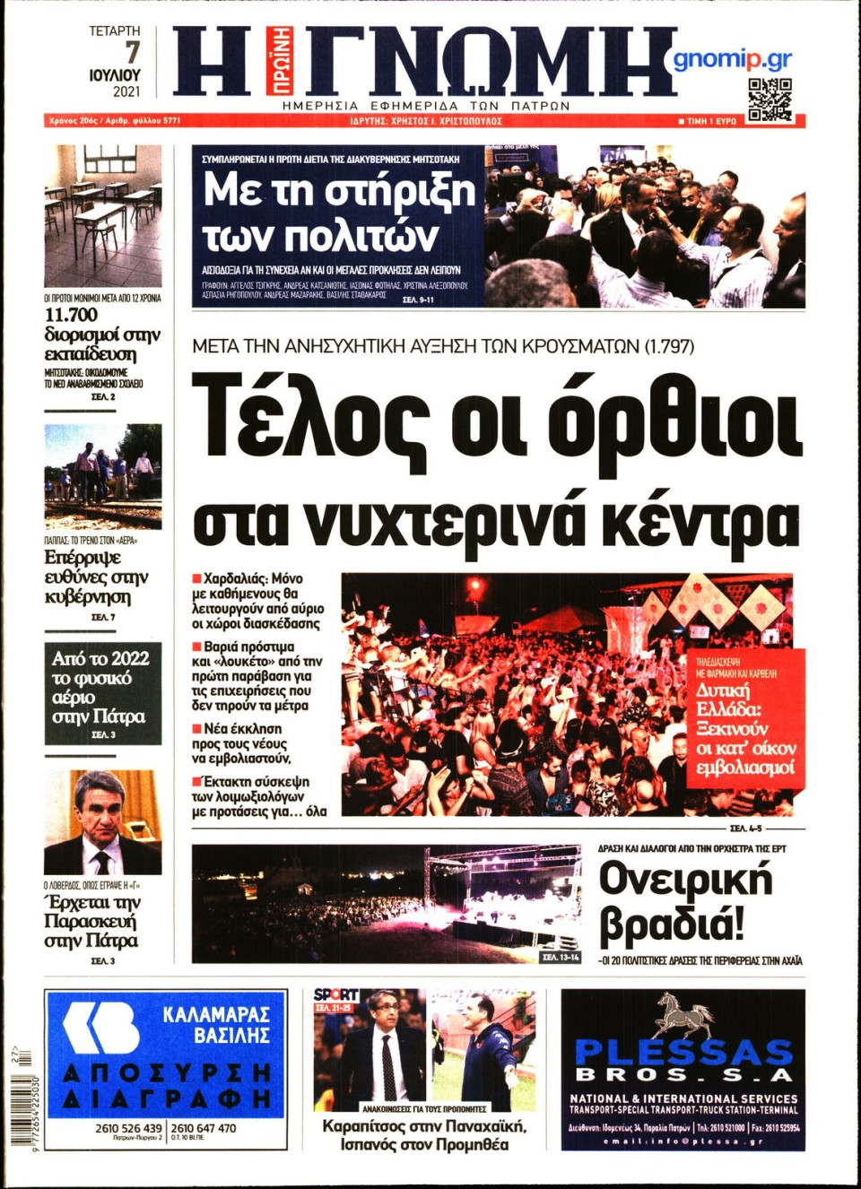 Πρωτοσέλιδο Εφημερίδας - ΓΝΩΜΗ ΠΑΤΡΩΝ - 2021-07-07