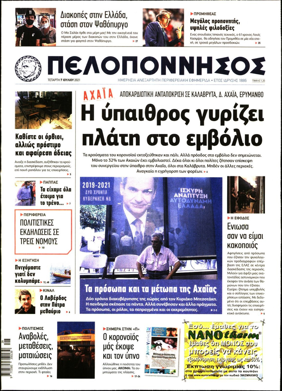 Πρωτοσέλιδο Εφημερίδας - ΠΕΛΟΠΟΝΝΗΣΟΣ - 2021-07-07