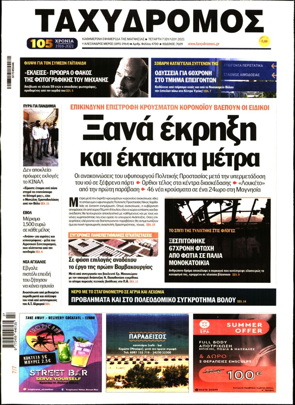 Πρωτοσέλιδο Εφημερίδας - ΤΑΧΥΔΡΟΜΟΣ ΜΑΓΝΗΣΙΑΣ - 2021-07-07
