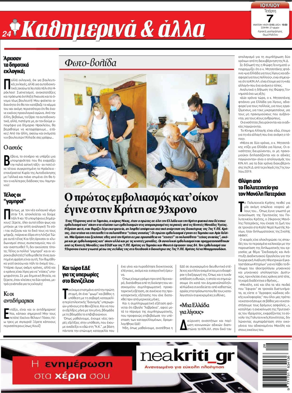 Οπισθόφυλλο Εφημερίδας - ΝΕΑ ΚΡΗΤΗ ΗΡΑΚΛΕΙΟΥ - 2021-07-07