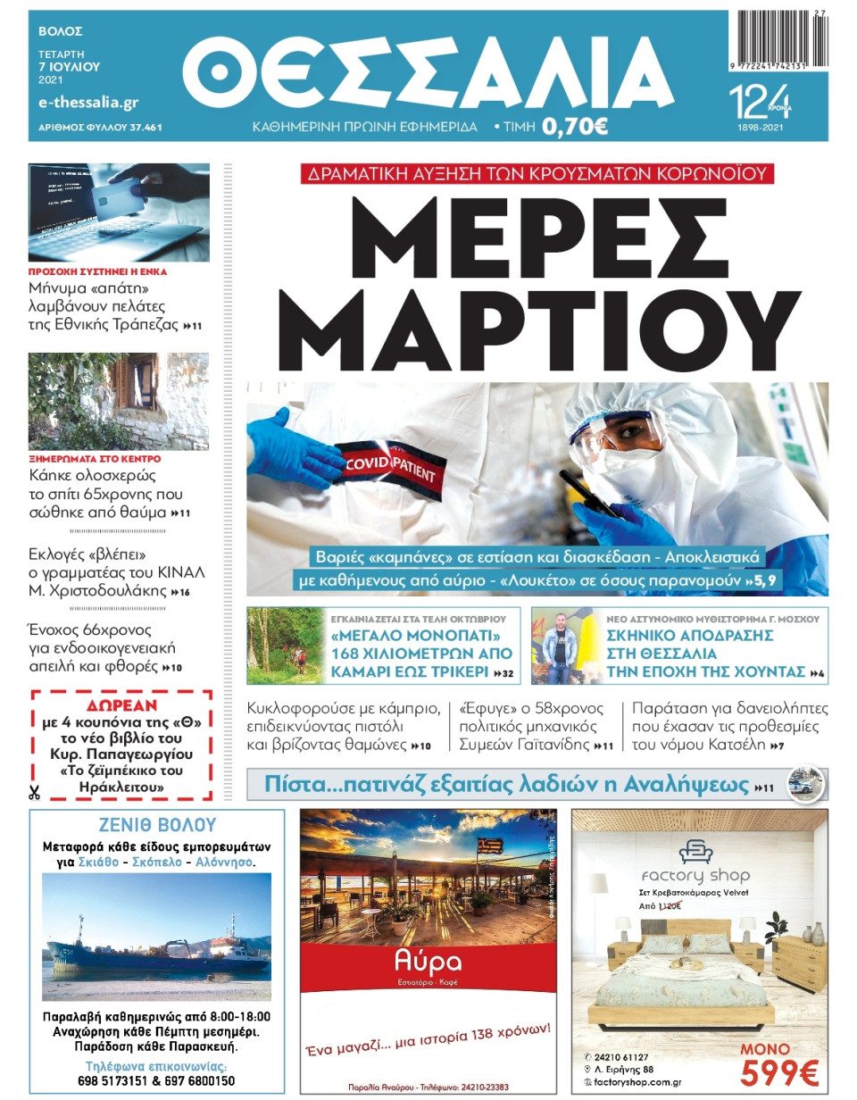 Πρωτοσέλιδο Εφημερίδας - ΘΕΣΣΑΛΙΑ ΒΟΛΟΥ - 2021-07-07