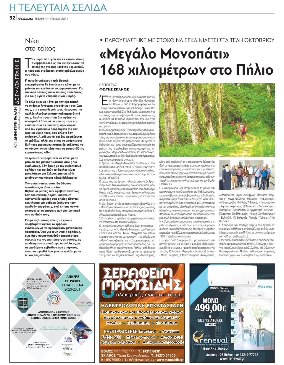 Οπισθόφυλλο Εφημερίδας - ΘΕΣΣΑΛΙΑ ΒΟΛΟΥ - 2021-07-07