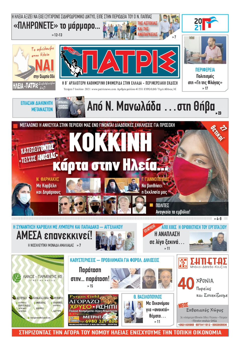 Πρωτοσέλιδο Εφημερίδας - ΠΑΤΡΙΣ ΠΥΡΓΟΥ - 2021-07-07