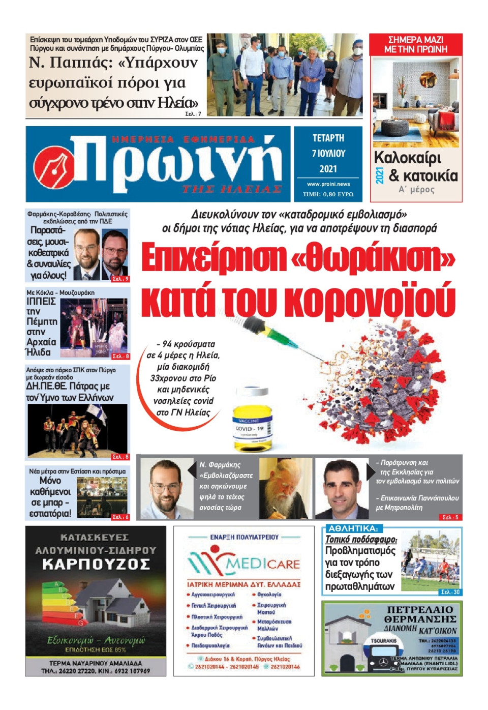 Πρωτοσέλιδο Εφημερίδας - ΠΡΩΙΝΗ ΗΛΕΙΑΣ - 2021-07-07