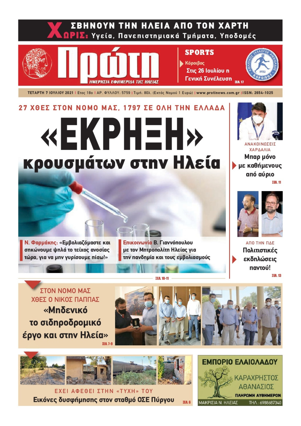 Πρωτοσέλιδο Εφημερίδας - ΠΡΩΤΗ ΗΛΕΙΑΣ - 2021-07-07