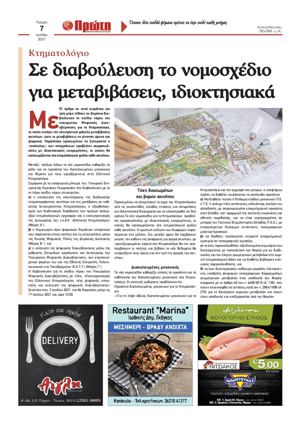 Οπισθόφυλλο Εφημερίδας - ΠΡΩΤΗ ΗΛΕΙΑΣ - 2021-07-07