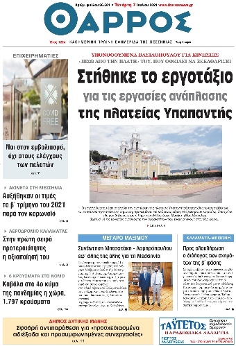 Πρωτοσέλιδο Εφημερίδας - ΘΑΡΡΟΣ ΜΕΣΣΗΝΙΑΣ - 2021-07-07
