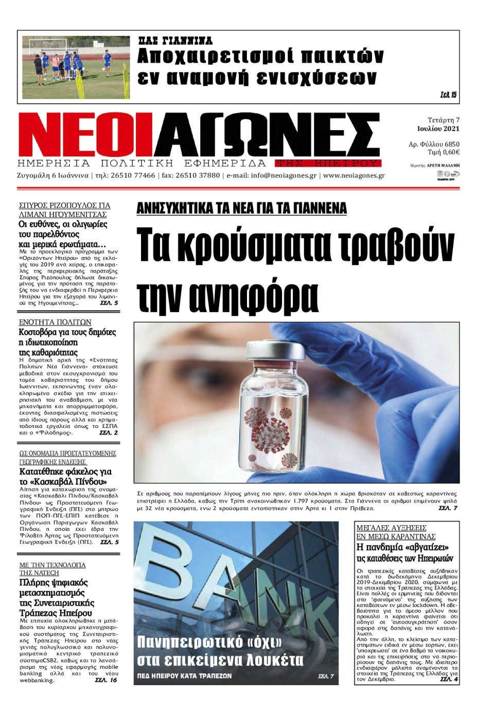 Πρωτοσέλιδο Εφημερίδας - ΝΕΟΙ ΑΓΩΝΕΣ ΗΠΕΙΡΟΥ - 2021-07-07