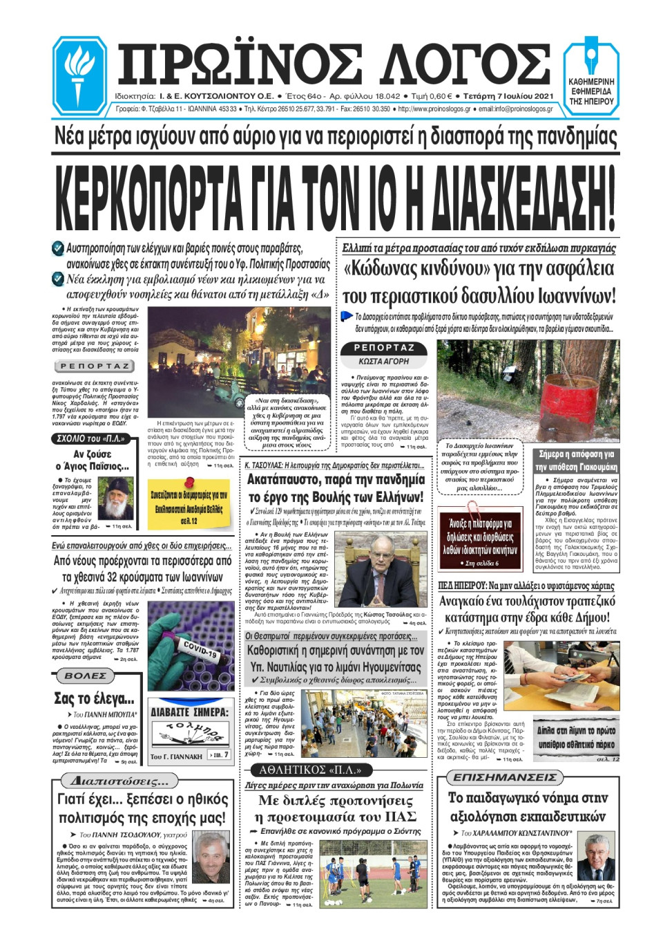 Πρωτοσέλιδο Εφημερίδας - ΠΡΩΙΝΟΣ ΛΟΓΟΣ ΙΩΑΝΝΙΝΩΝ - 2021-07-07
