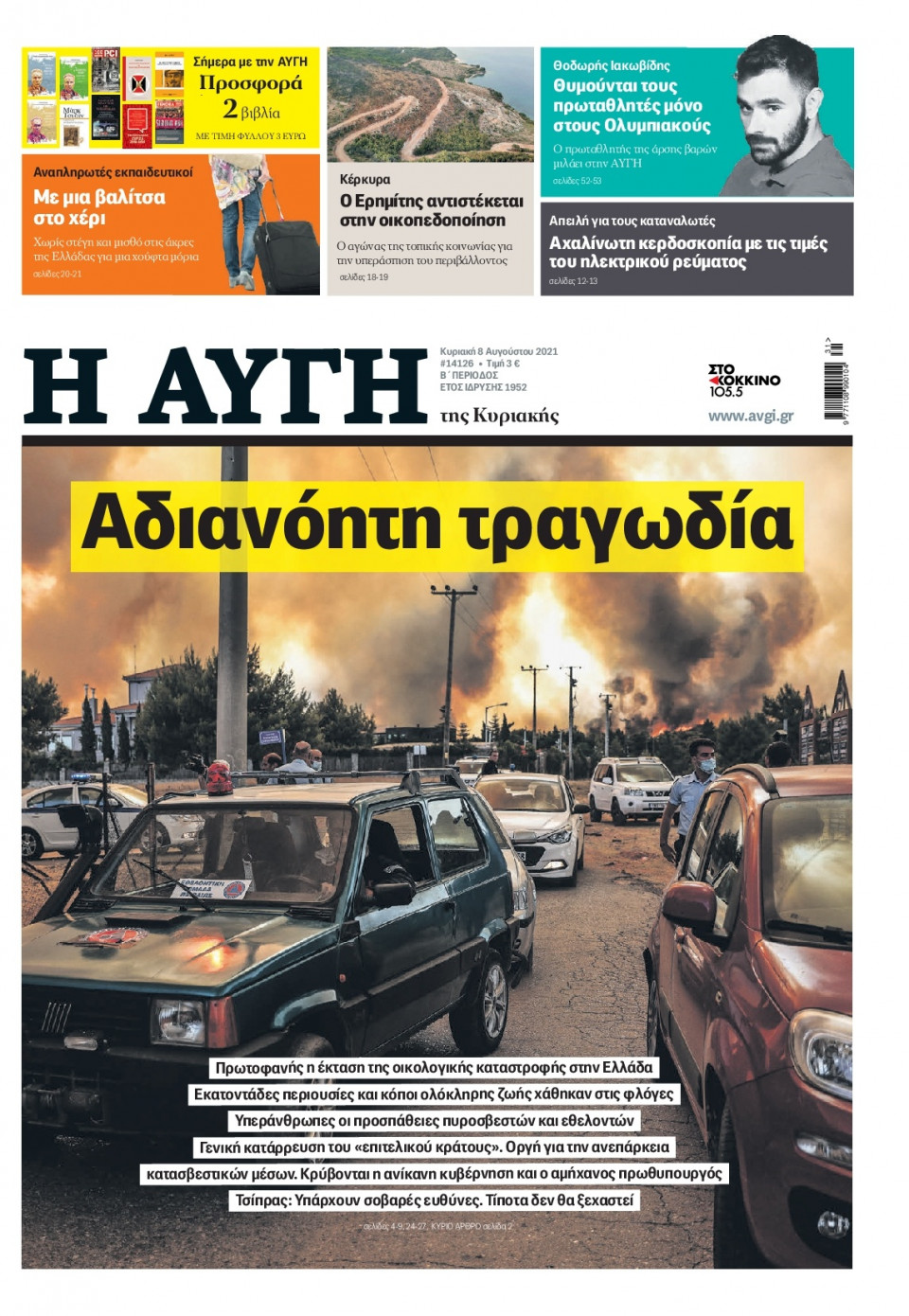 Πρωτοσέλιδο Εφημερίδας - Αυγή - 2021-08-08