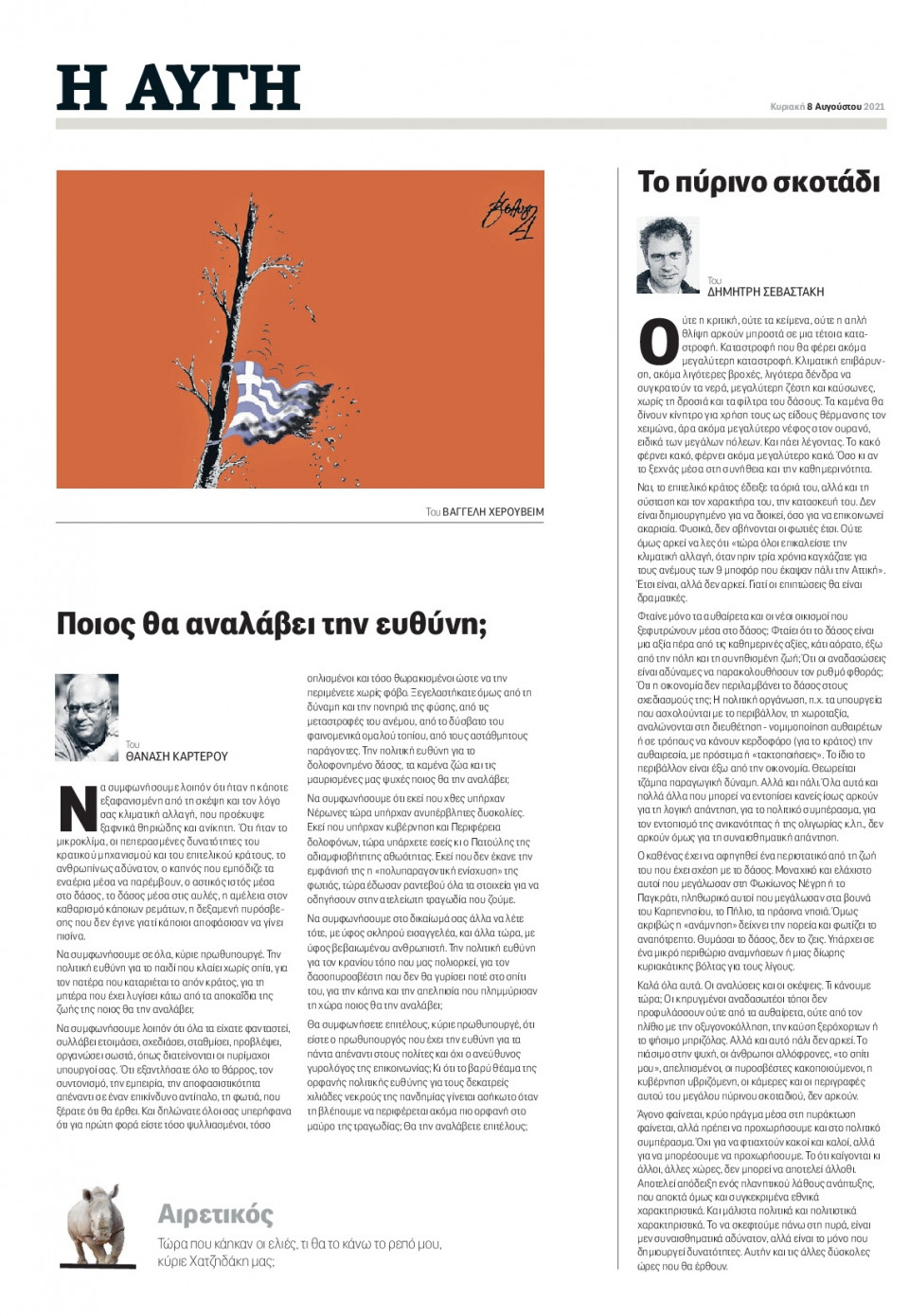 Οπισθόφυλλο Εφημερίδας - Αυγή - 2021-08-08