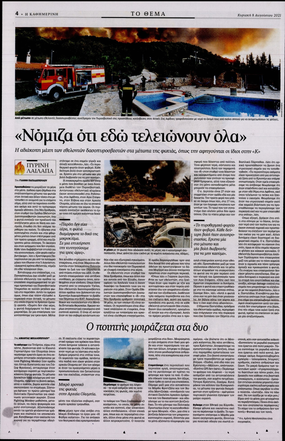 Οπισθόφυλλο Εφημερίδας - Καθημερινή - 2021-08-08