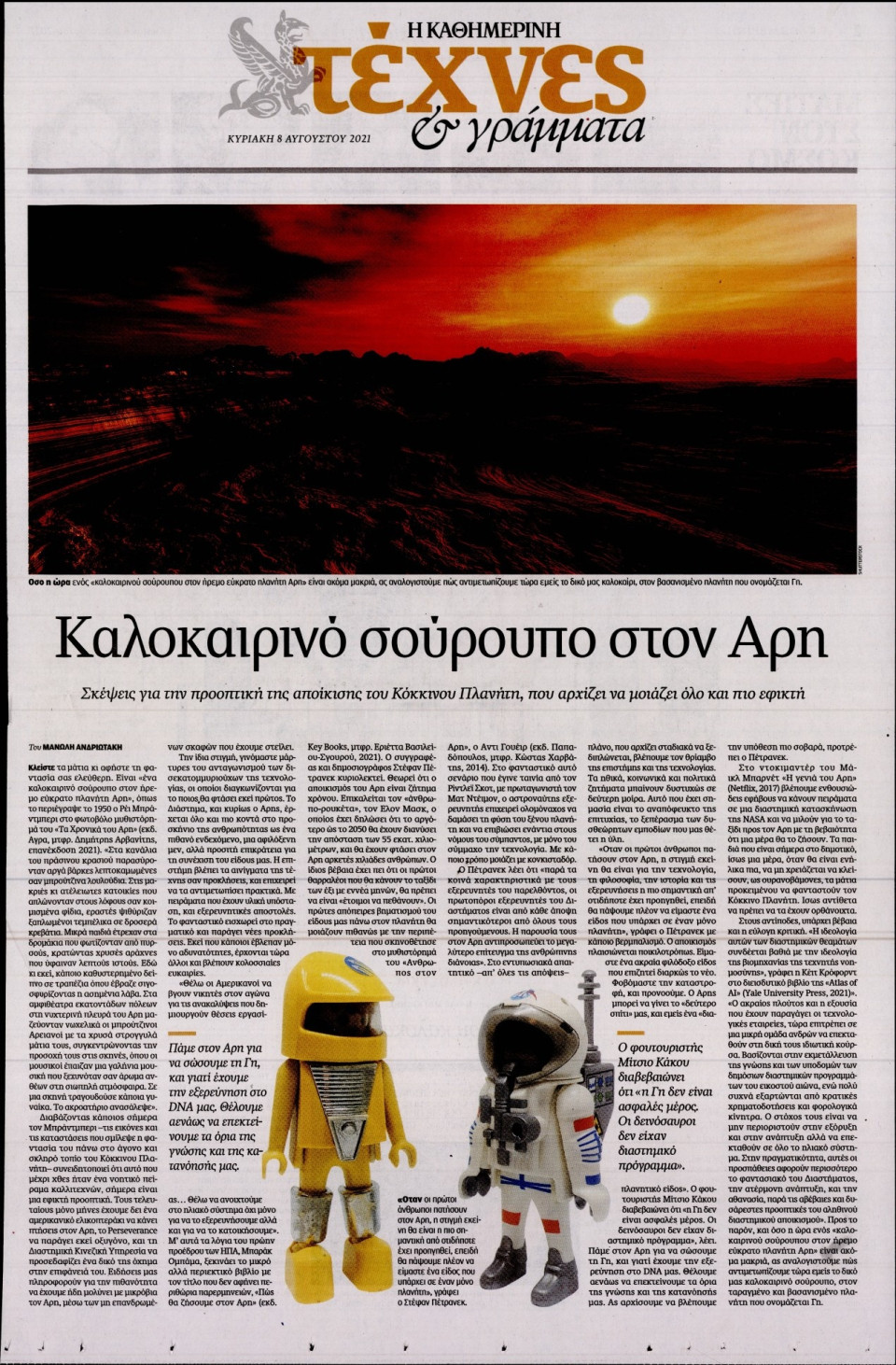 Πρωτοσέλιδο Εφημερίδας - ΚΑΘΗΜΕΡΙΝΗ ΚΥΡ_ΤΕΧΝΕΣ - 2021-08-08