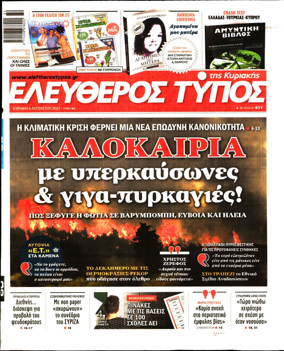 Πρωτοσέλιδο Εφημερίδας - Ελεύθερος Τύπος - 2021-08-08