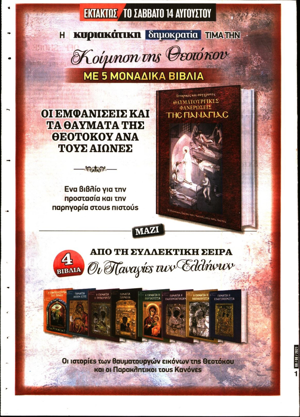 Οπισθόφυλλο Εφημερίδας - ΚΥΡΙΑΚΑΤΙΚΗ ΔΗΜΟΚΡΑΤΙΑ - 2021-08-08