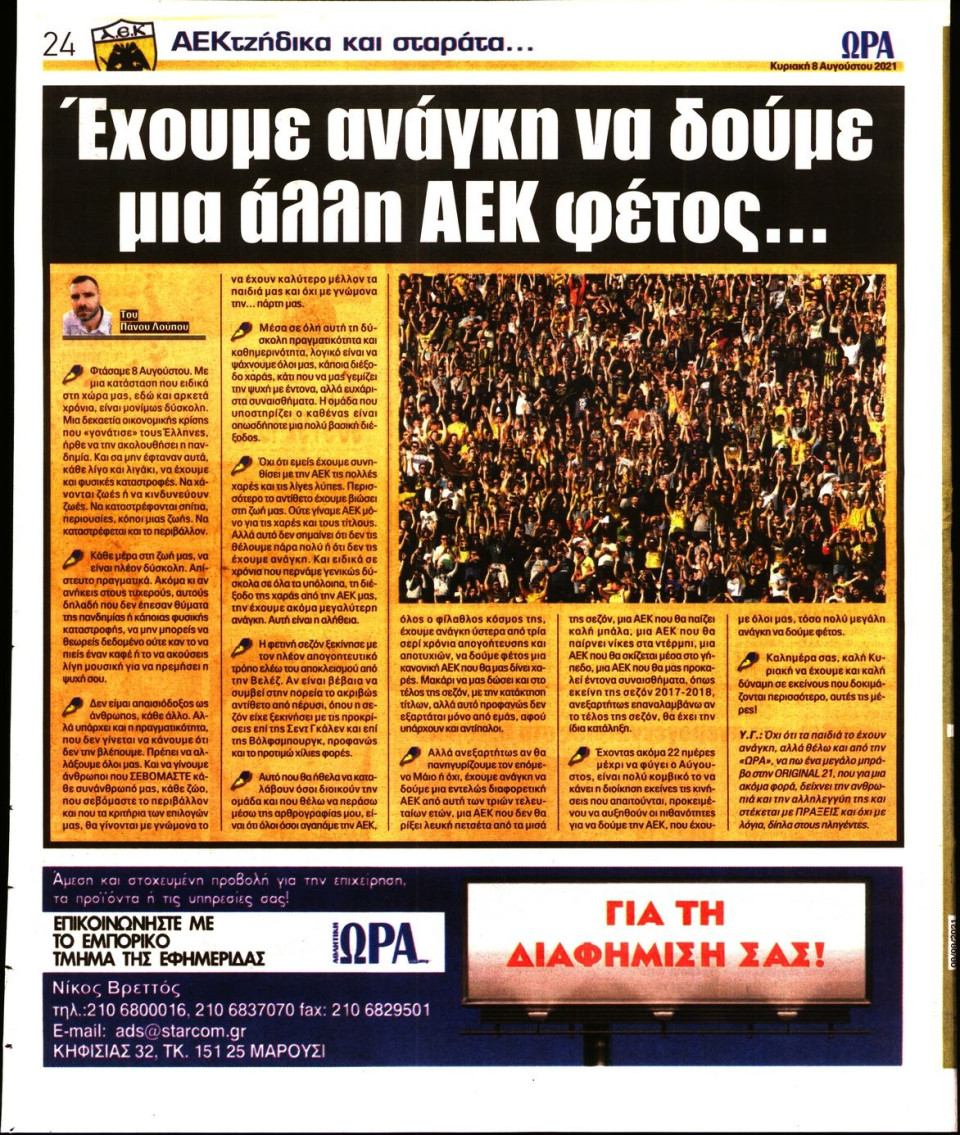 Οπισθόφυλλο Εφημερίδας - Ώρα για Σπόρ - 2021-08-08
