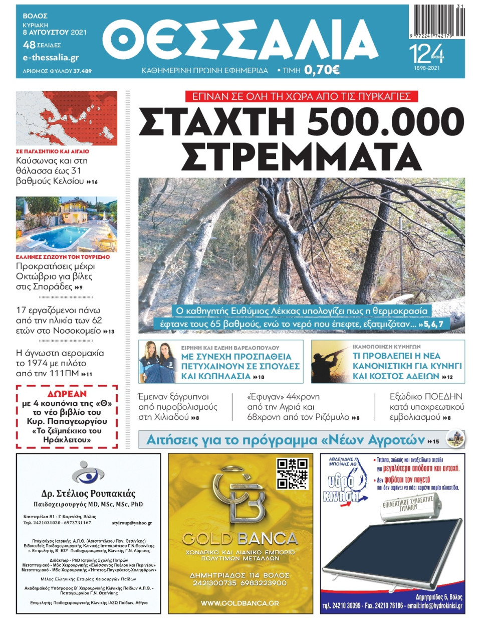 Πρωτοσέλιδο Εφημερίδας - ΘΕΣΣΑΛΙΑ ΒΟΛΟΥ - 2021-08-08