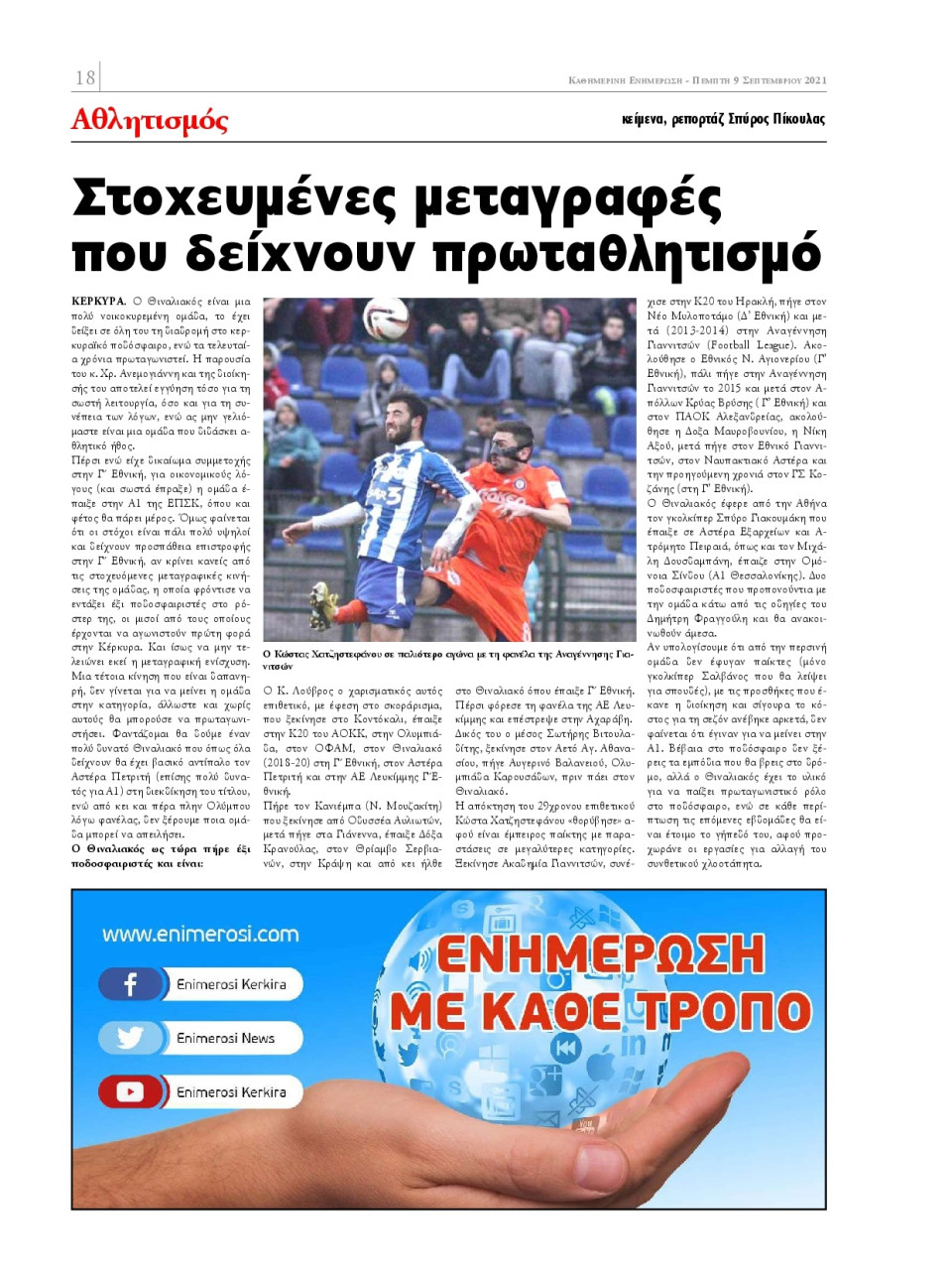 Οπισθόφυλλο Εφημερίδας - ΕΝΗΜΕΡΩΣΗ ΚΕΡΚΥΡΑΣ - 2021-09-09