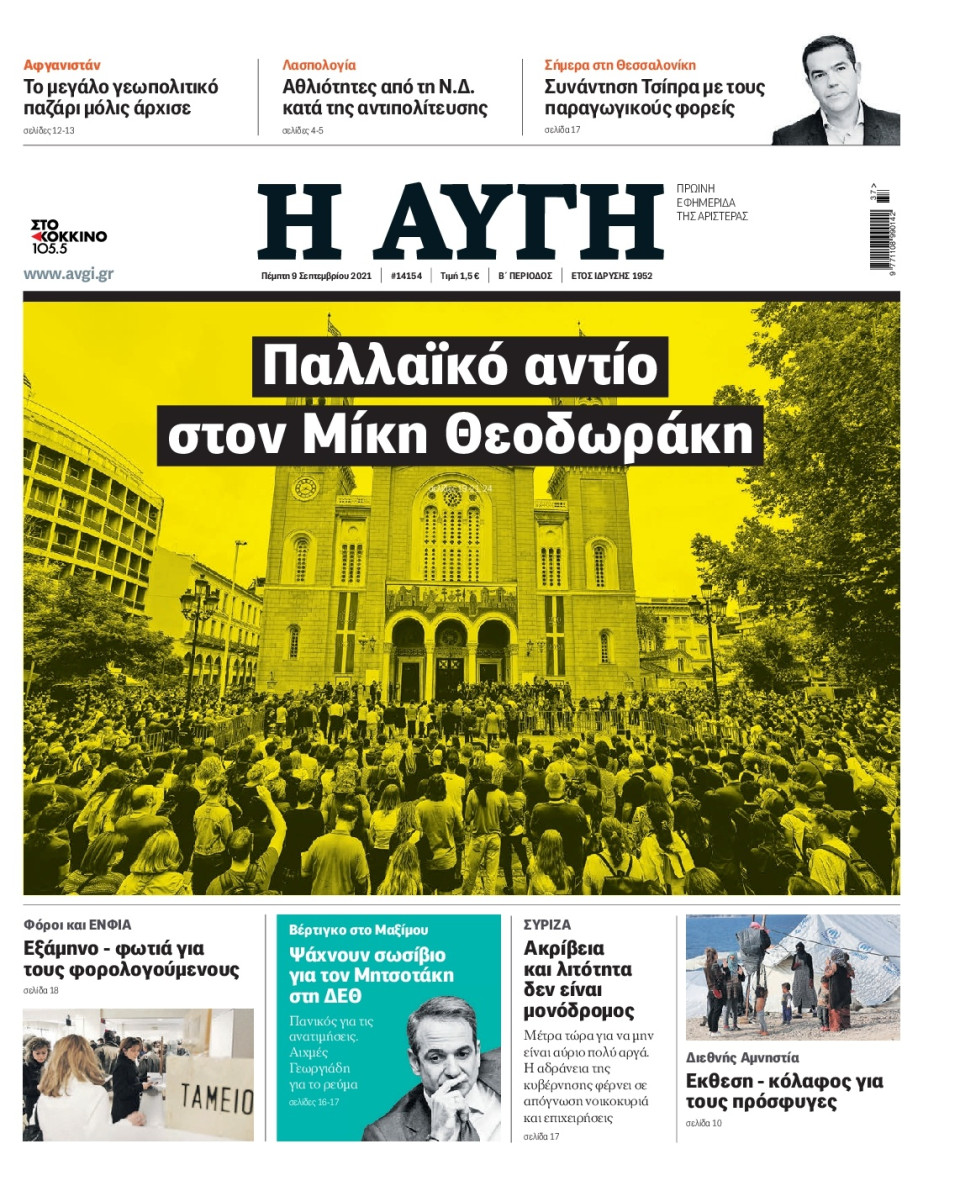 Πρωτοσέλιδο Εφημερίδας - Αυγή - 2021-09-09