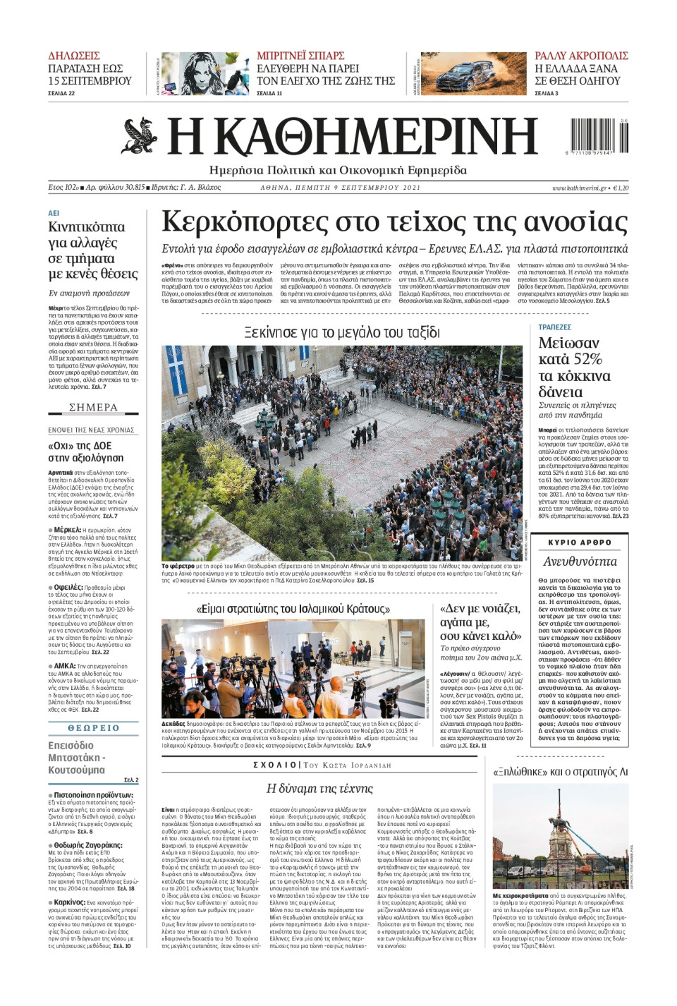 Πρωτοσέλιδο Εφημερίδας - Καθημερινή - 2021-09-09