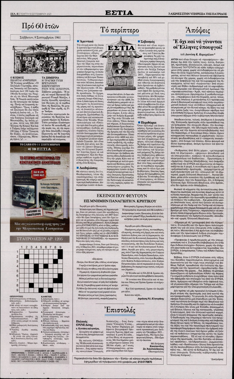 Οπισθόφυλλο Εφημερίδας - Εστία - 2021-09-09