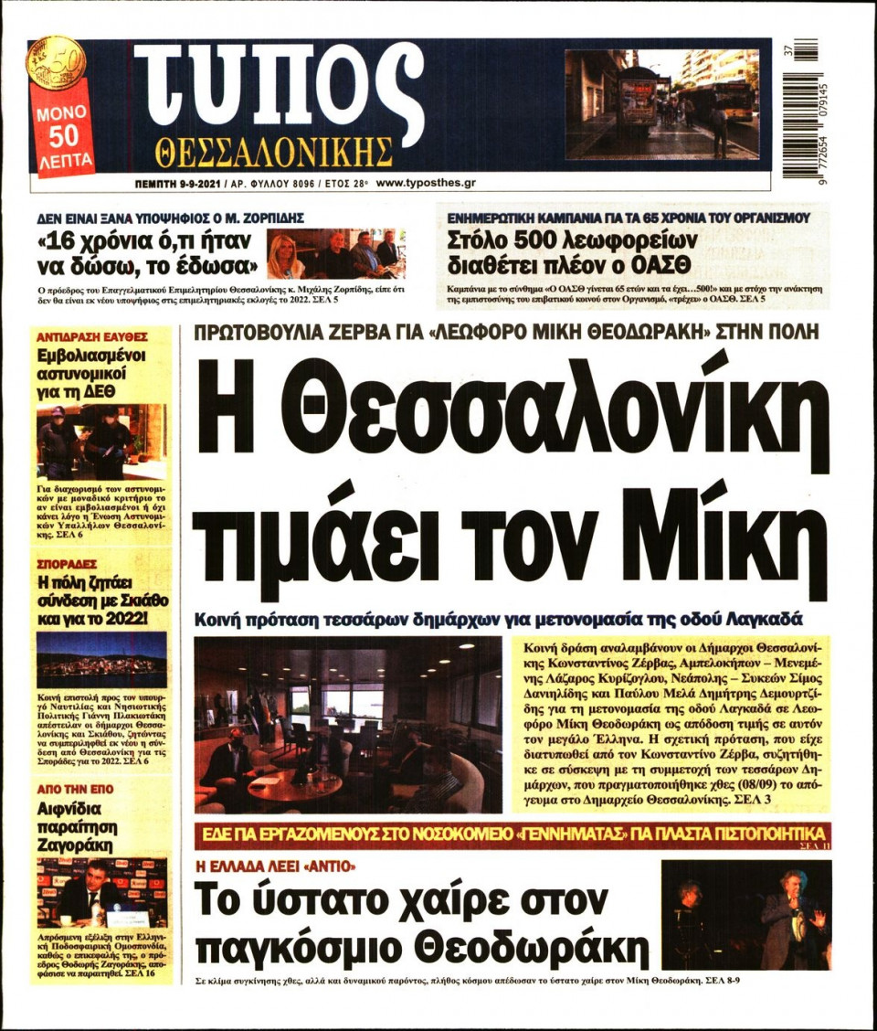 Πρωτοσέλιδο Εφημερίδας - ΤΥΠΟΣ ΘΕΣΣΑΛΟΝΙΚΗΣ - 2021-09-09