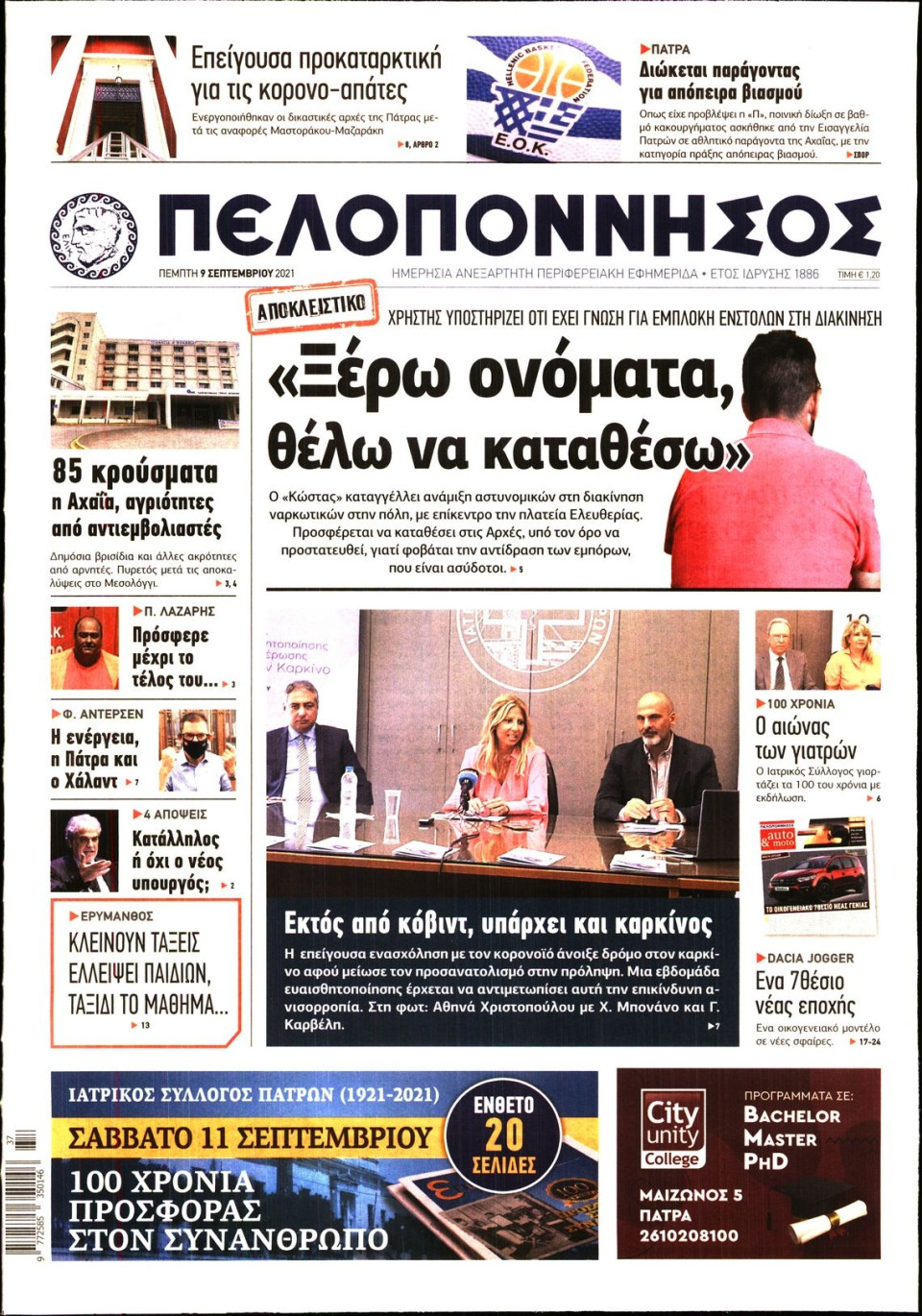 Πρωτοσέλιδο Εφημερίδας - ΠΕΛΟΠΟΝΝΗΣΟΣ - 2021-09-09