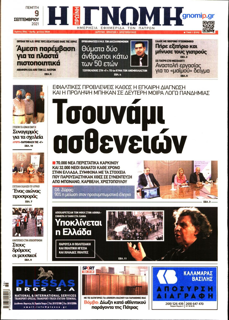 Πρωτοσέλιδο Εφημερίδας - ΓΝΩΜΗ ΠΑΤΡΩΝ - 2021-09-09