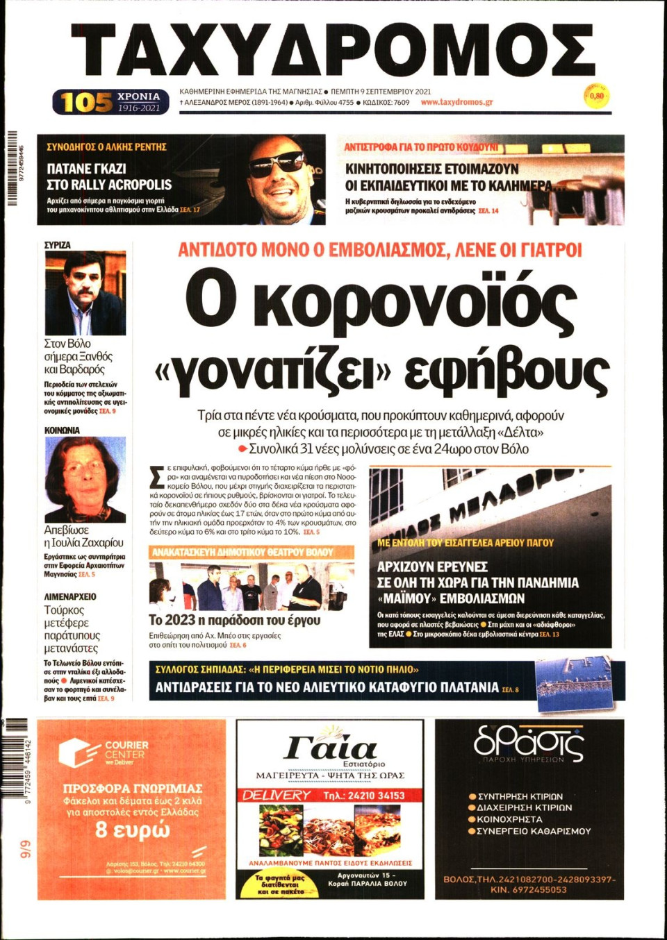 Πρωτοσέλιδο Εφημερίδας - ΤΑΧΥΔΡΟΜΟΣ ΜΑΓΝΗΣΙΑΣ - 2021-09-09
