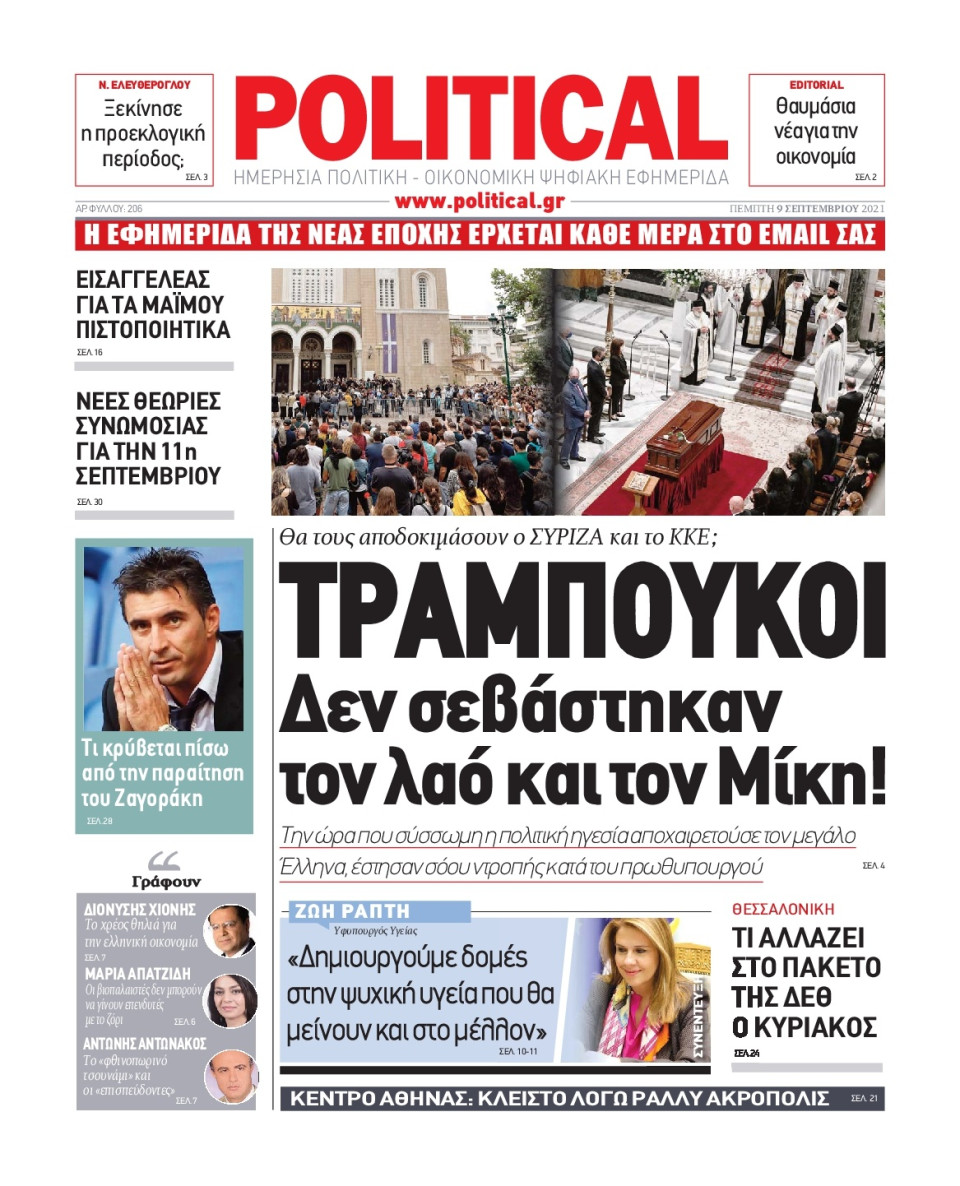 Πρωτοσέλιδο Εφημερίδας - POLITICAL - 2021-09-09