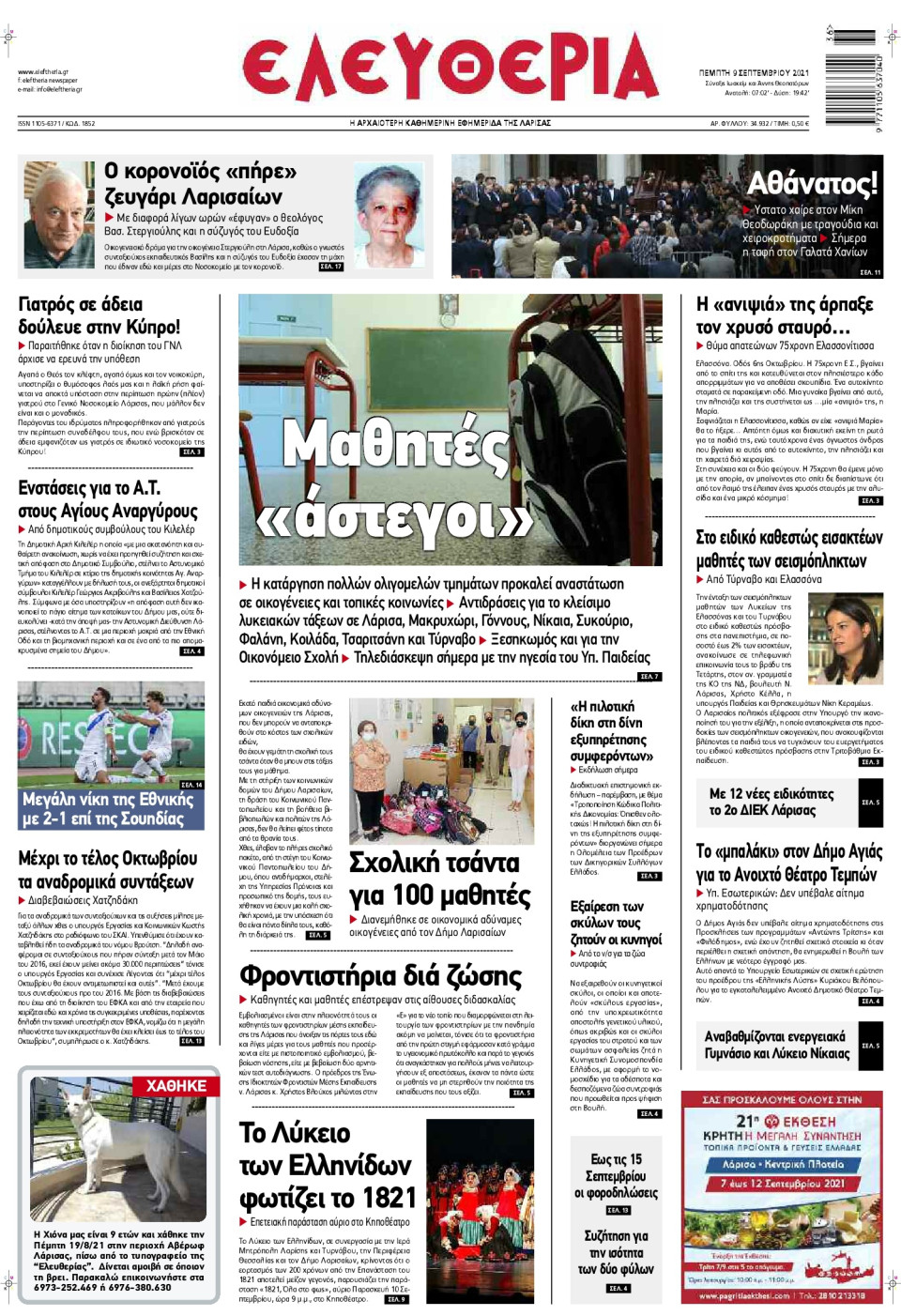 Πρωτοσέλιδο Εφημερίδας - ΕΛΕΥΘΕΡΙΑ ΛΑΡΙΣΑΣ - 2021-09-09