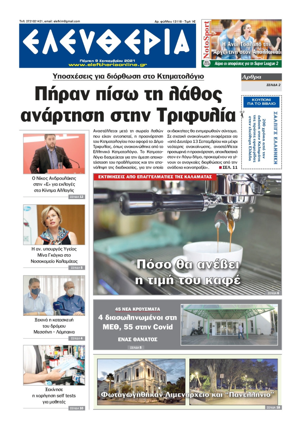 Πρωτοσέλιδο Εφημερίδας - ΕΛΕΥΘΕΡΙΑ ΚΑΛΑΜΑΤΑΣ - 2021-09-09