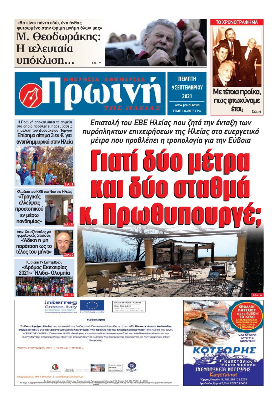 Πρωτοσέλιδο Εφημερίδας - ΠΡΩΙΝΗ ΗΛΕΙΑΣ - 2021-09-09