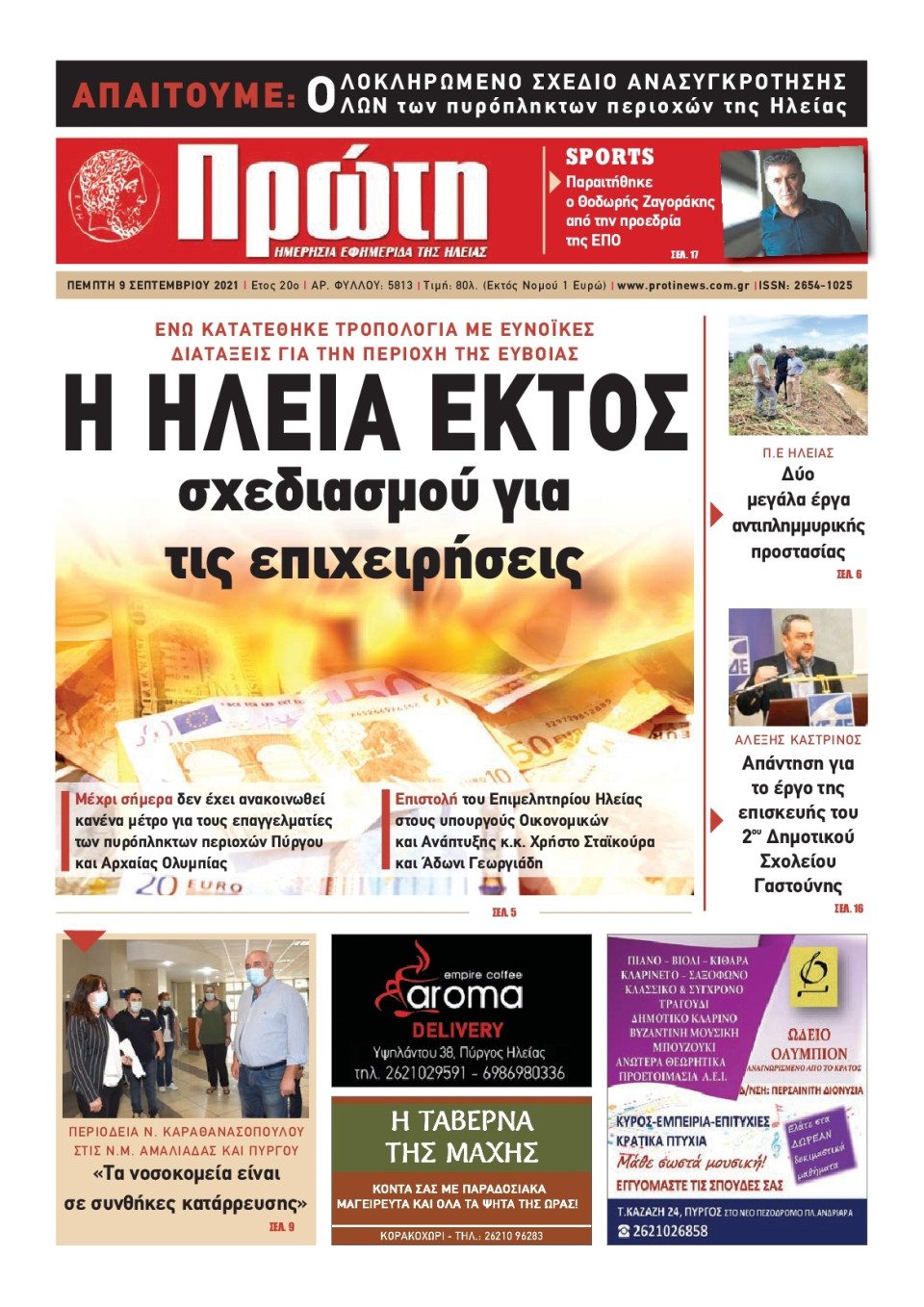 Πρωτοσέλιδο Εφημερίδας - ΠΡΩΤΗ ΗΛΕΙΑΣ - 2021-09-09