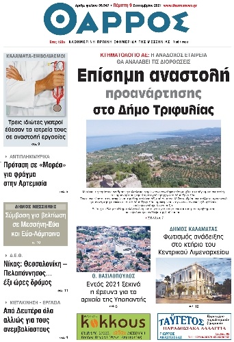 Πρωτοσέλιδο Εφημερίδας - ΘΑΡΡΟΣ ΜΕΣΣΗΝΙΑΣ - 2021-09-09