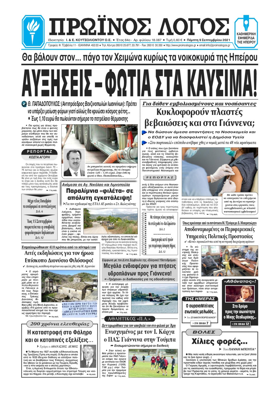 Πρωτοσέλιδο Εφημερίδας - ΠΡΩΙΝΟΣ ΛΟΓΟΣ ΙΩΑΝΝΙΝΩΝ - 2021-09-09