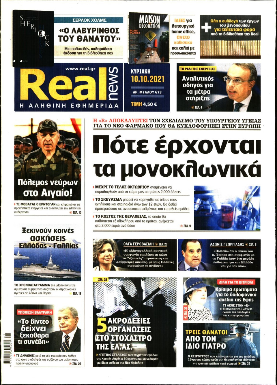 Πρωτοσέλιδο Εφημερίδας - Real News - 2021-10-10
