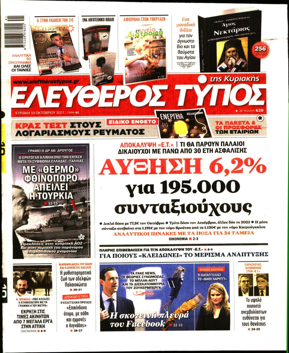 Πρωτοσέλιδο Εφημερίδας - Ελεύθερος Τύπος - 2021-10-10