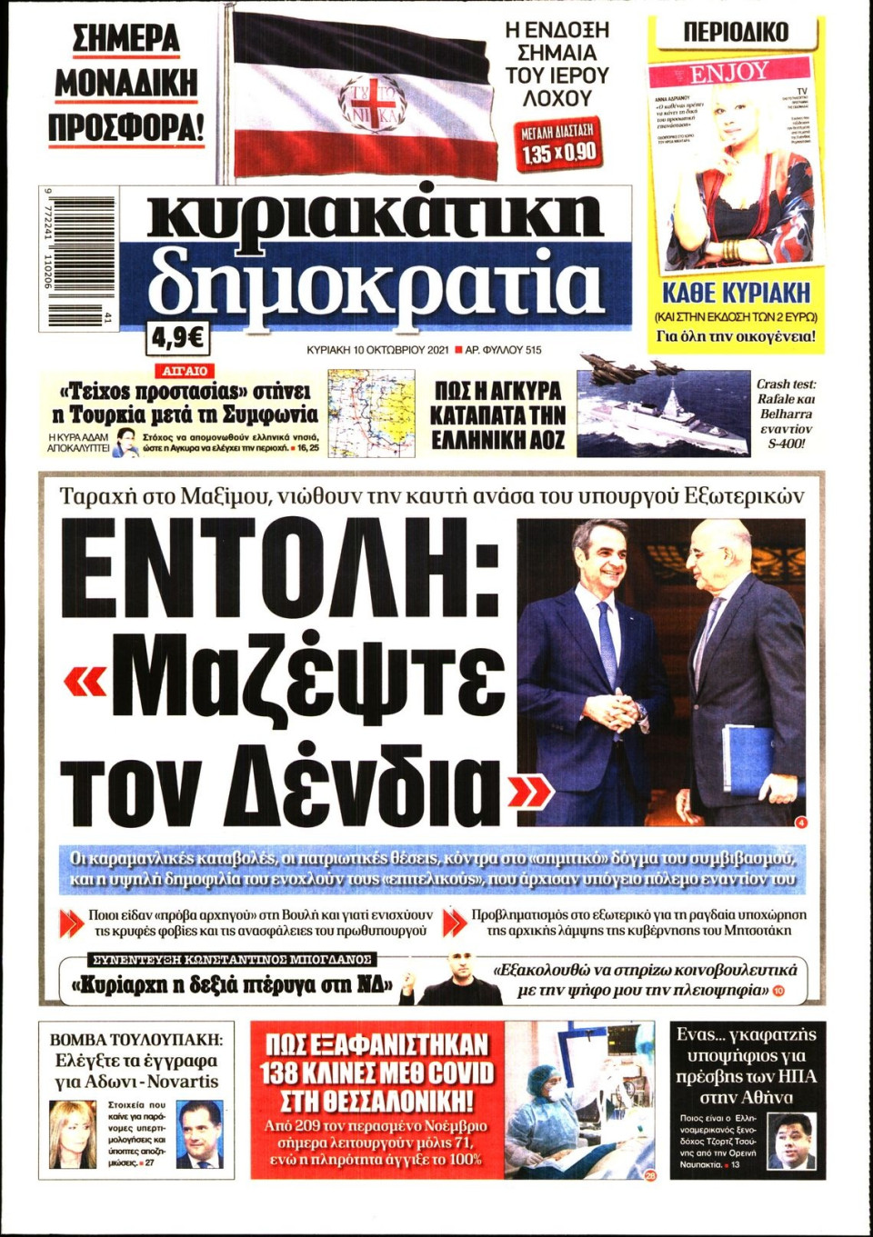 Πρωτοσέλιδο Εφημερίδας - ΚΥΡΙΑΚΑΤΙΚΗ ΔΗΜΟΚΡΑΤΙΑ - 2021-10-10