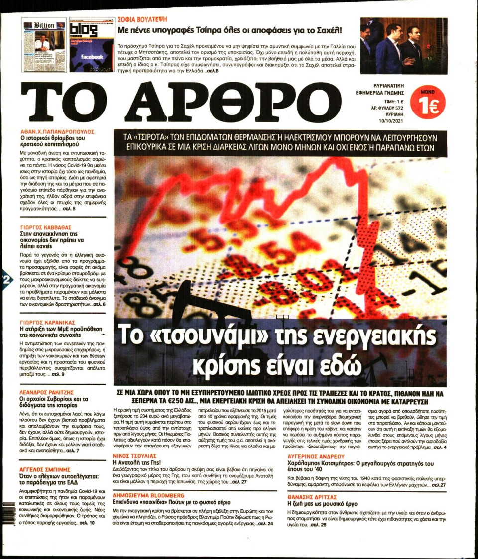 Πρωτοσέλιδο Εφημερίδας - ΤΟ ΑΡΘΡΟ  ΤΗΣ  ΚΥΡΙΑΚΗΣ - 2021-10-10