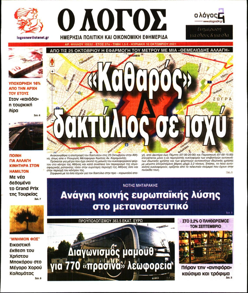Πρωτοσέλιδο Εφημερίδας - Λόγος - 2021-10-10